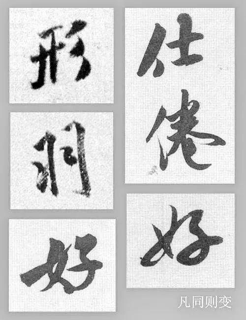 处理好这9组关系,书法方显生动 书画知识 第8张-墨韵书香 处理好这9组关系,书法方显生动 书画知识 第8张