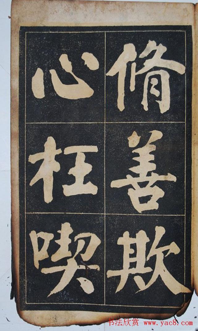 墨宝收藏：民国旧字帖《吴铁珊书百字铭》残本 书画知识 第14张