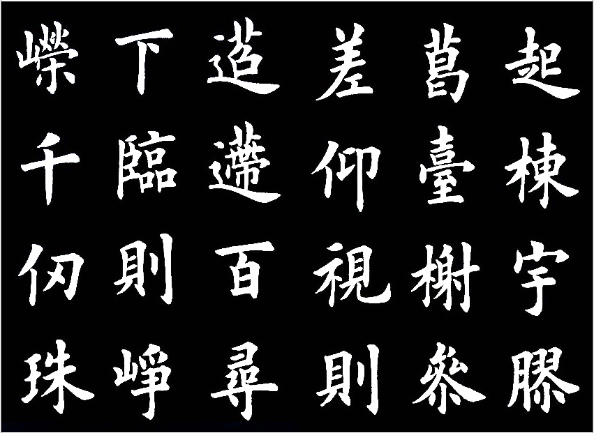 田英章临的《临九成宫醴泉铭》，字美的不亦乐乎 历代书法 第4张