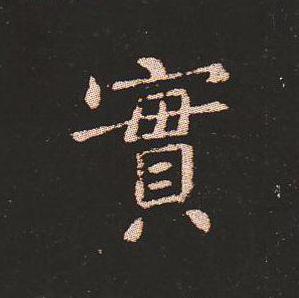 笔法质朴浑厚，雍容自然——钟繇《宣示表》单字放大，美哭了！ 书画知识 第32张