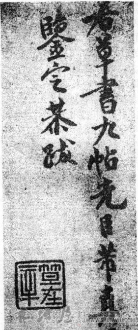 运笔草草 犹如墨戏—米友仁精美的题跋 书画知识 第2张