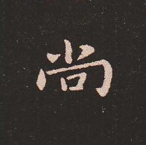 笔法质朴浑厚，雍容自然——钟繇《宣示表》单字放大，美哭了！ 书画知识 第18张