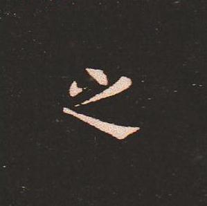 笔法质朴浑厚，雍容自然——钟繇《宣示表》单字放大，美哭了！ 书画知识 第42张