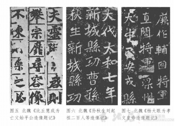 华人德:论魏碑体 书画知识 第4张-墨韵书香 华人德:论魏碑体 书画知识 第4张