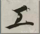书法的笔势是什么？点画之间如何呼应形成笔势？ 书画知识 第5张