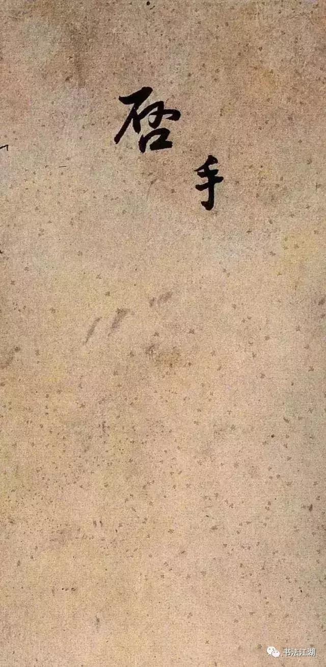 书家39岁能写怎么样？看王铎书法册页《手启》 书画知识 第1张