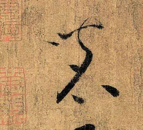 怀素真迹，超神入化 书画知识 第5张