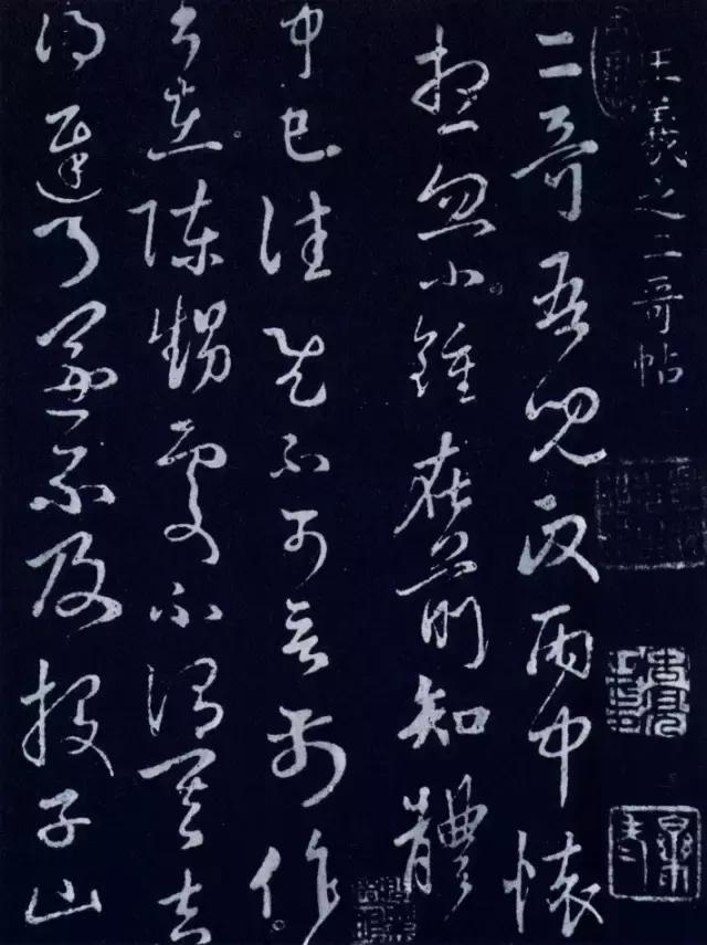 王羲之《二哥帖》 书画知识 第1张