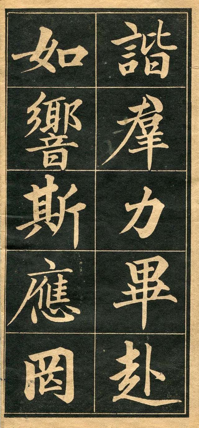 墨宝收藏：成亲王 《行楷书法字帖》高清图，初习行楷的最佳法帖 书画知识 第6张