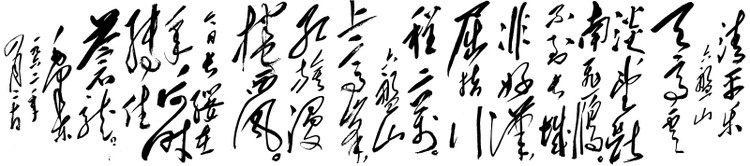 毛主席的绝世狂草真迹，一代天骄空前绝后 书画知识 第4张