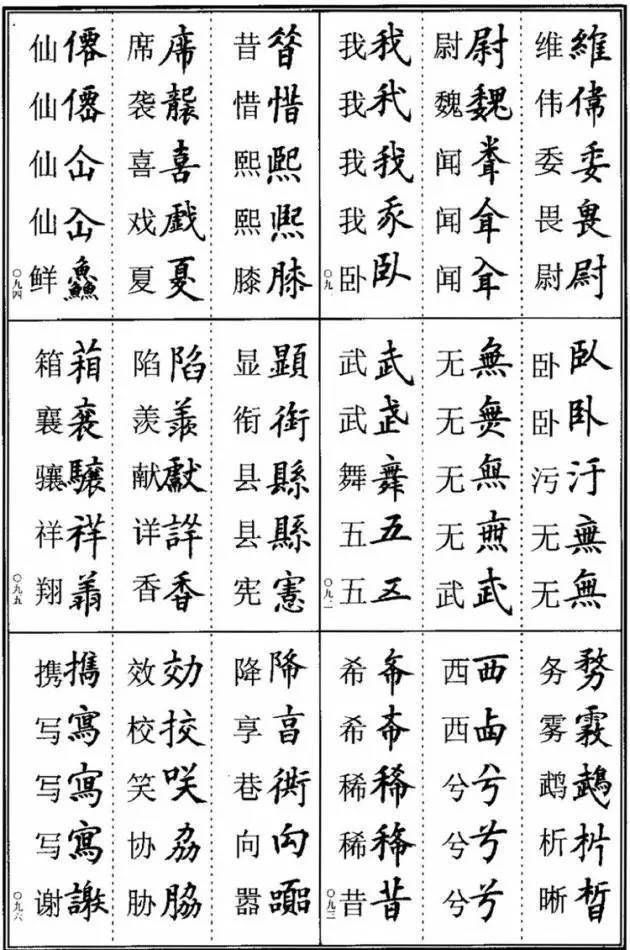 这些楷书异体字,要懂! 书画知识 第16张-墨韵书香 这些楷书异体字,要懂! 书画知识 第16张
