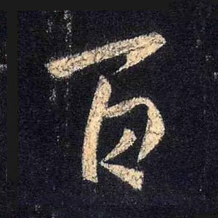 王羲之的“绝美十字”和颜真卿“奇势二十五字” 书画知识 第5张