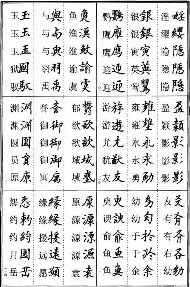 《楷书异体字表》，楷书这样写可不是错别字！ 书画知识 第18张
