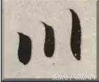 书法的笔势是什么？点画之间如何呼应形成笔势？ 书画知识 第7张