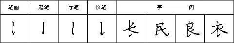 硬笔书法28种基本笔画全解，非常实用！ 未分类 第23张