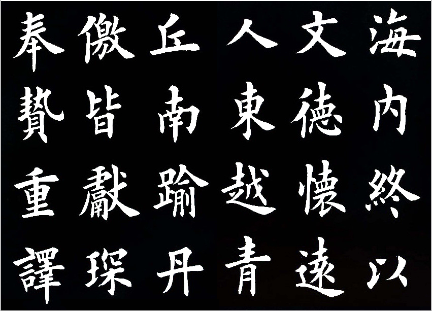 田英章临的《临九成宫醴泉铭》，字美的不亦乐乎 历代书法 第10张