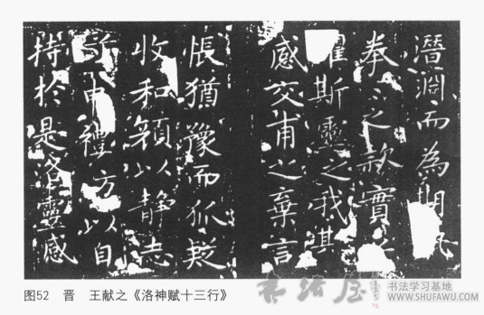 王羲之、王献之的书法及东晋其他主要书家 书画知识 第4张