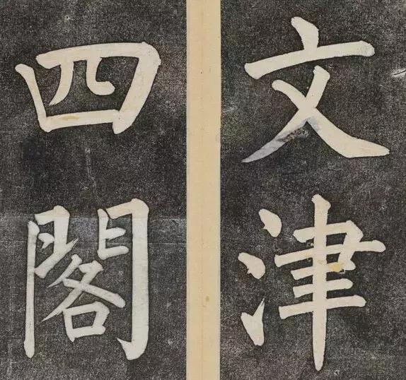 谁的大楷写得这么好？！ 书画知识 第12张