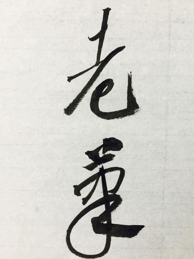 李白的书法 书画知识 第6张