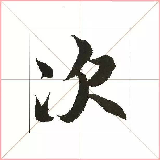 凭一点,王羲之已经无敌了! 书画知识 第11张-墨韵书香 凭一点,王羲之已经无敌了! 书画知识 第11张