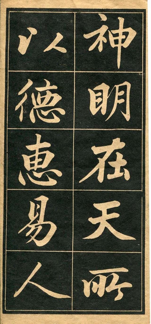 墨宝收藏：成亲王 《行楷书法字帖》高清图，初习行楷的最佳法帖 书画知识 第3张