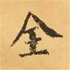 王羲之的“绝美十字”和颜真卿“奇势二十五字” 书画知识 第30张