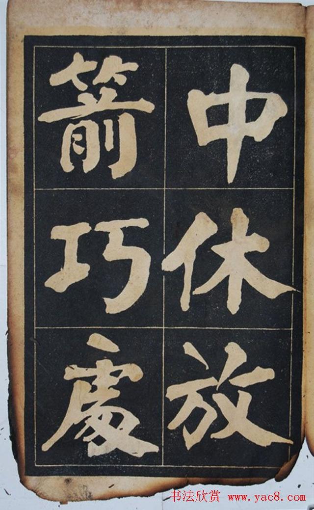 墨宝收藏：民国旧字帖《吴铁珊书百字铭》残本 书画知识 第12张