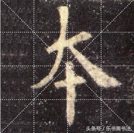 明白了这四点，再也不觉得书法临帖有多么的困难了 书画知识 第5张