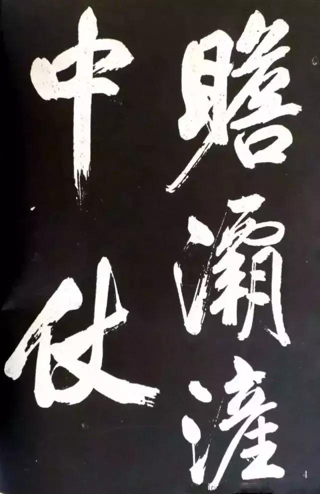 米芾：大字就得像我这么刷！ 书画知识 第3张