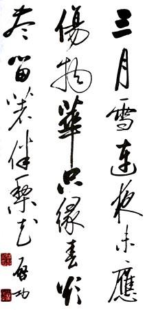 国学大师启功先生书法作品欣赏 书画知识 第4张