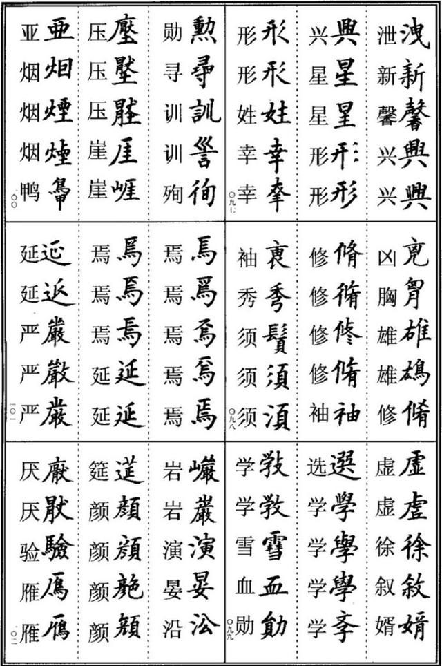 田老师说学书法的都要会异体字，楷书书法异体字集锦收藏版 书画知识 第17张