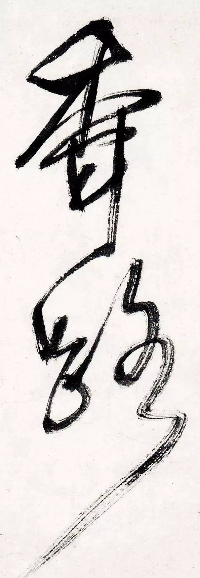 书法是无声的音乐,找到节奏才能写好字 书画知识 第6张-墨韵书香 书法是无声的音乐,找到节奏才能写好字 书画知识 第6张