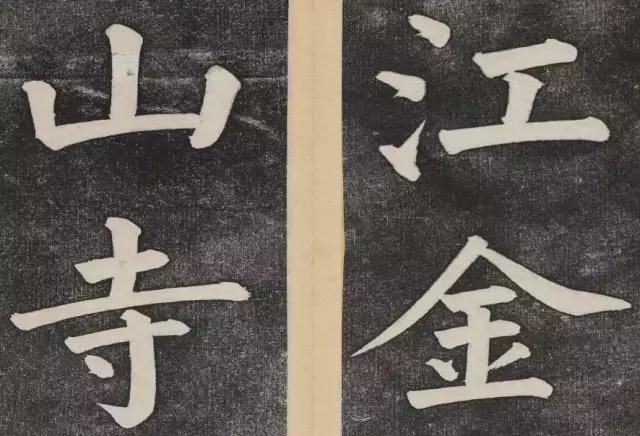 谁的大楷写得这么好？！ 书画知识 第37张