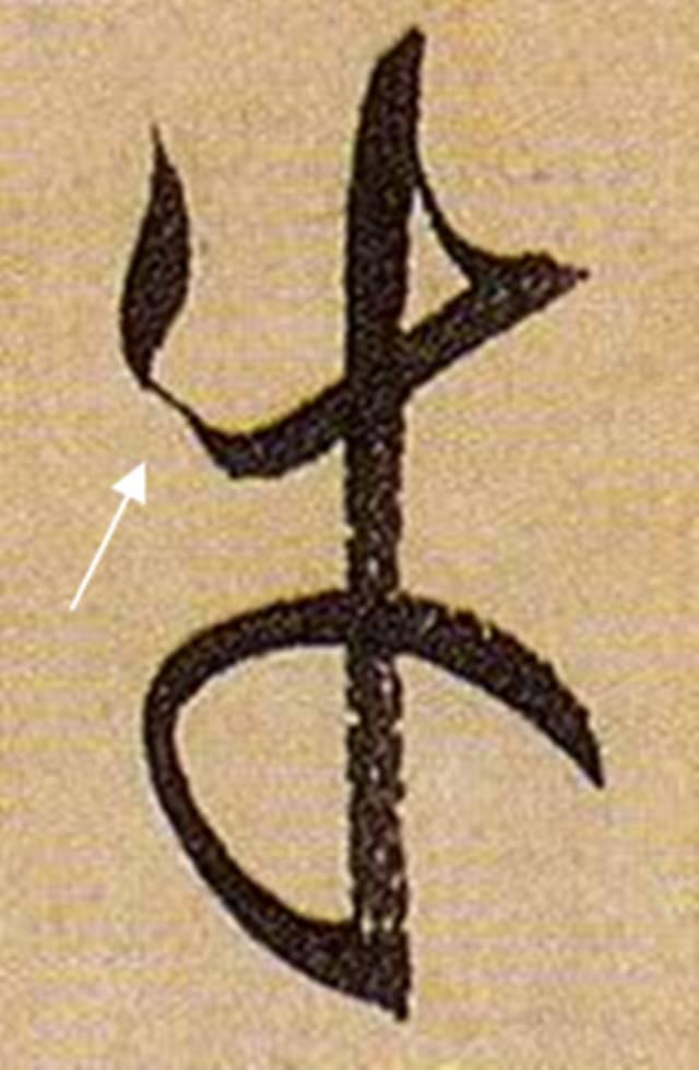 看细节！《书谱》笔画“神”连接，学会就是高手！ 书画知识 第9张