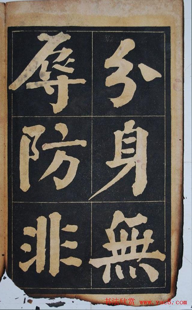 墨宝收藏：民国旧字帖《吴铁珊书百字铭》残本 书画知识 第17张