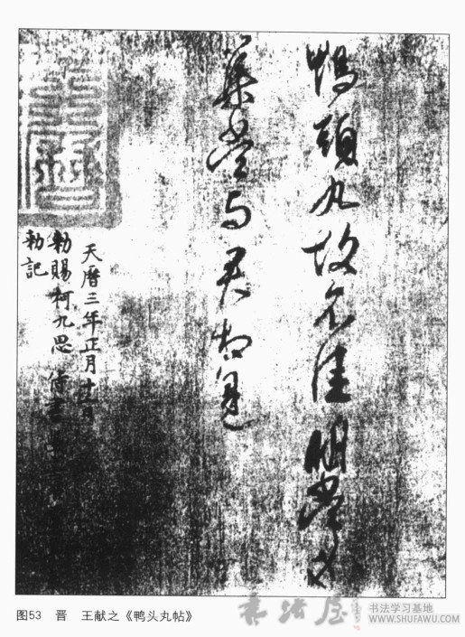 王羲之、王献之的书法及东晋其他主要书家 书画知识 第5张