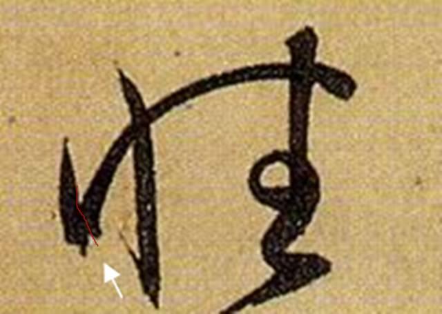 看细节！《书谱》笔画“神”连接，学会就是高手！ 书画知识 第1张