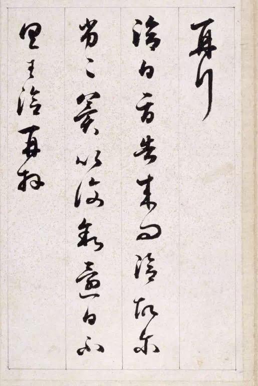 他是清朝四大书法家之一 书画知识 第2张