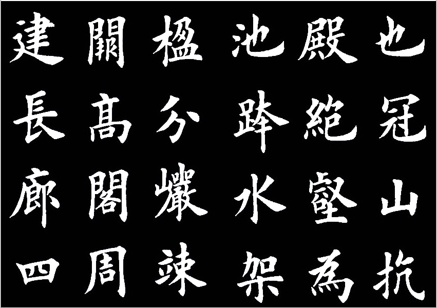 田英章临的《临九成宫醴泉铭》，字美的不亦乐乎 历代书法 第3张