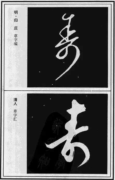 寿”字的100种写法!【经典收藏版】 未分类 第5张-墨韵书香 寿”字的100种写法!【经典收藏版】 未分类 第5张