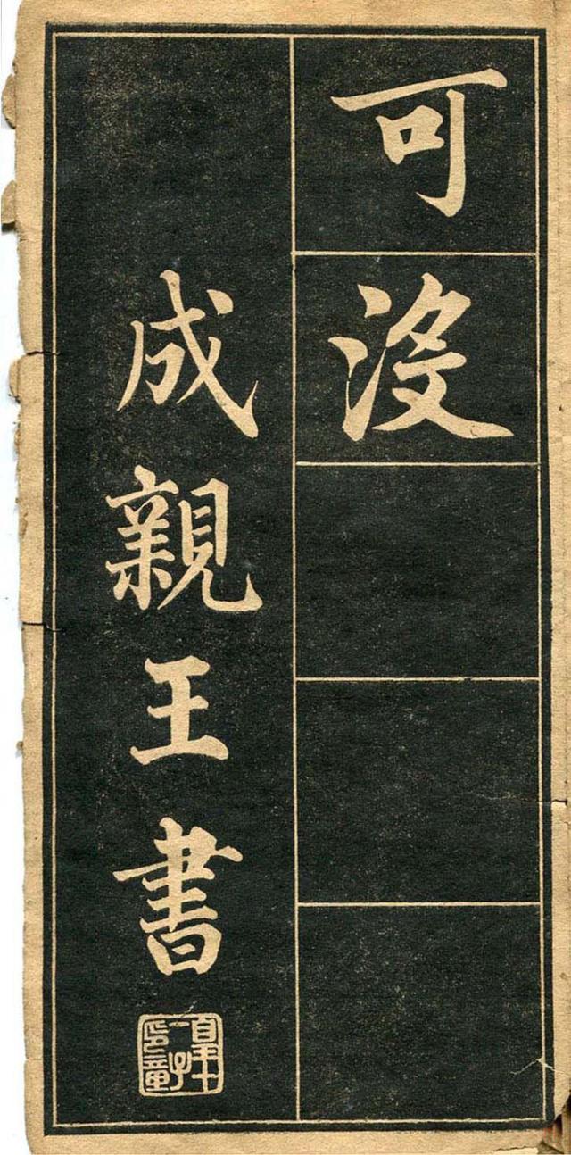 墨宝收藏：成亲王 《行楷书法字帖》高清图，初习行楷的最佳法帖 书画知识 第10张