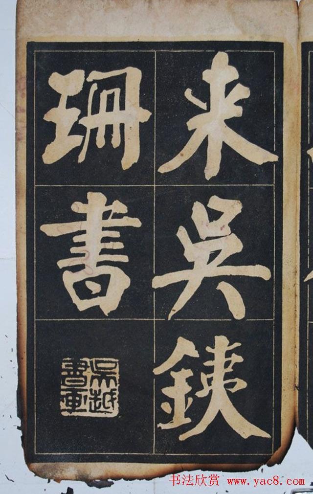 墨宝收藏：民国旧字帖《吴铁珊书百字铭》残本 书画知识 第20张