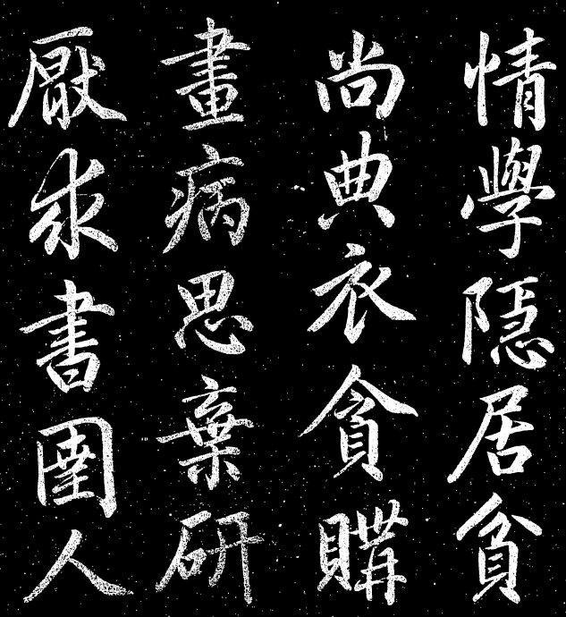 赵孟頫书法理论,练书法第一关:必须修理论 书画知识 第4张-墨韵书香 赵孟頫书法理论,练书法第一关:必须修理论 书画知识 第4张