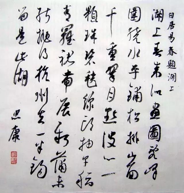 玩转这11种笔法，你的书法肯定牛！ 书画知识 第1张