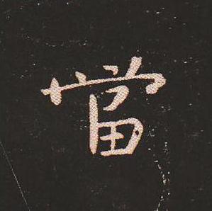笔法质朴浑厚，雍容自然——钟繇《宣示表》单字放大，美哭了！ 书画知识 第46张