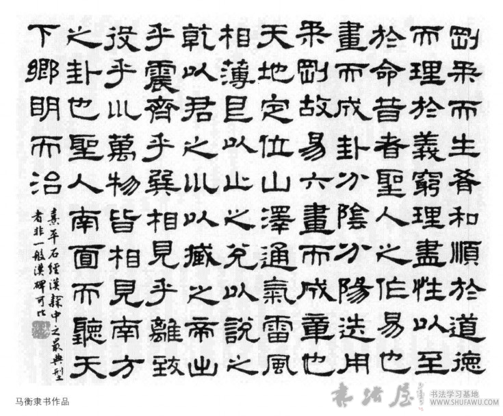 马叔平书法：不朴不华是谓真 历代书法 第2张