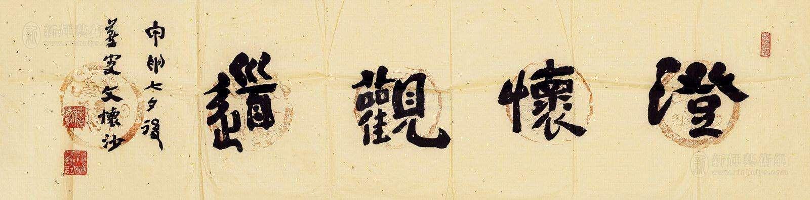 拙为巧之极，奇乃正之华，著名国学大师文怀沙书法欣赏 书画知识 第3张