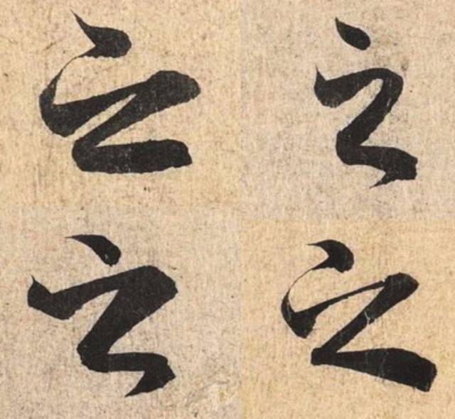 王羲之和他的儿子们,名字里为何都有个“之”? 书画知识 第4张-墨韵书香 王羲之和他的儿子们,名字里为何都有个“之”? 书画知识 第4张