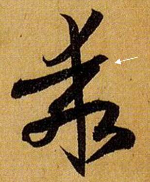 书法笔画的这些神细节，你注意到了没？ 书画知识 第28张