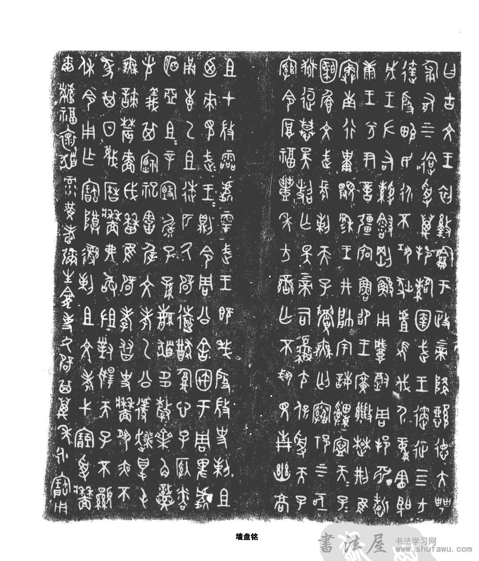中期:穆王、恭王、懿王、孝王和夷王时期书法艺术发展 书画知识 第5张